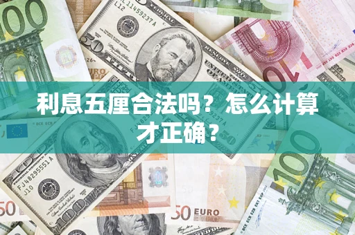武汉利息五厘合法吗？怎么计算才正确？