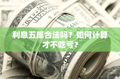 武汉利息五厘合法吗？如何计算才不吃亏？