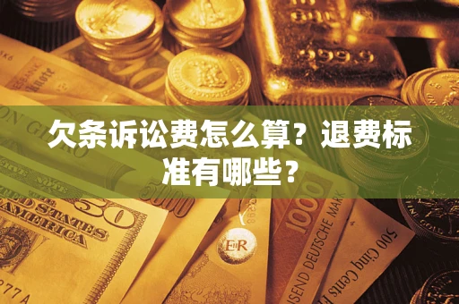 武汉欠条诉讼费怎么算？退费标准有哪些？