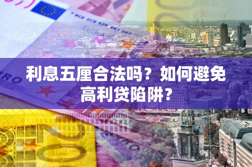 武汉利息五厘合法吗？如何避免高利贷陷阱？