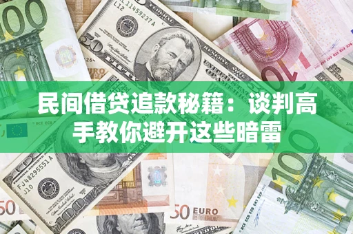 武汉民间借贷追款秘籍：谈判高手教你避开这些暗雷