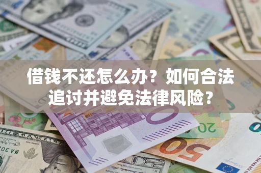 武汉借钱不还怎么办？如何合法追讨并避免法律风险？