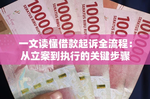 武汉一文读懂借款起诉全流程：从立案到执行的关键步骤
