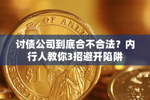 武汉讨债公司到底合不合法？内行人教你3招避开陷阱