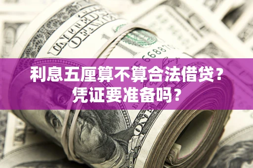 武汉利息五厘算不算合法借贷？凭证要准备吗？