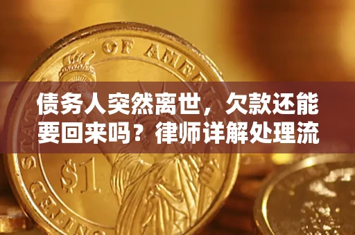 武汉债务人突然离世，欠款还能要回来吗？律师详解处理流程