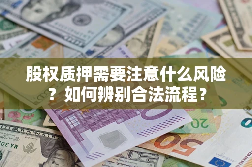 武汉股权质押需要注意什么风险？如何辨别合法流程？
