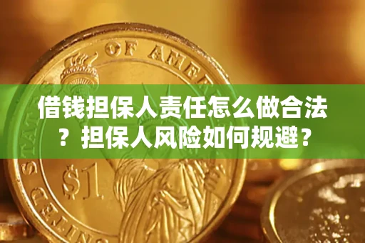 武汉借钱担保人责任怎么做合法？担保人风险如何规避？