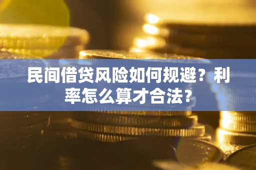 武汉民间借贷风险如何规避？利率怎么算才合法？