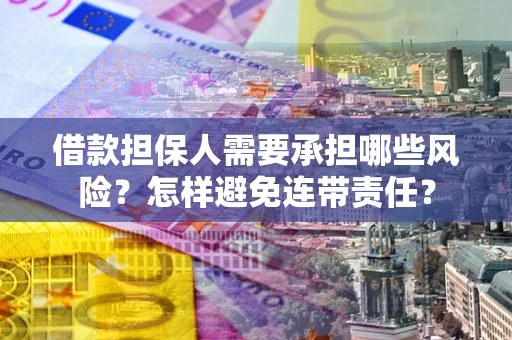 武汉借款担保人需要承担哪些风险？怎样避免连带责任？