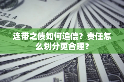 武汉连带之债如何追偿？责任怎么划分更合理？