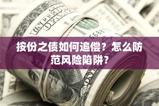 武汉按份之债如何追偿？怎么防范风险陷阱？