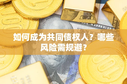 武汉如何成为共同债权人？哪些风险需规避？