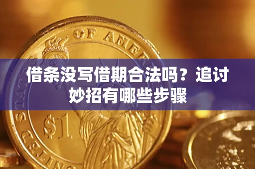 武汉借条没写借期合法吗？追讨妙招有哪些步骤