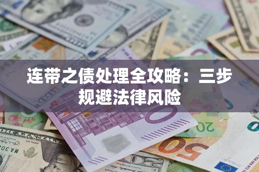 武汉连带之债处理全攻略：三步规避法律风险