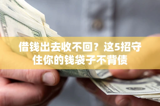 武汉借钱出去收不回？这5招守住你的钱袋子不背债