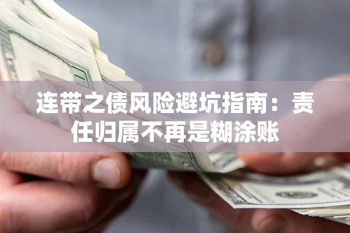 武汉连带之债风险避坑指南：责任归属不再是糊涂账