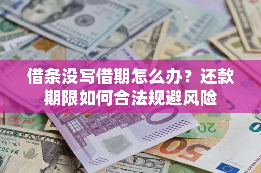 武汉借条没写借期怎么办？还款期限如何合法规避风险