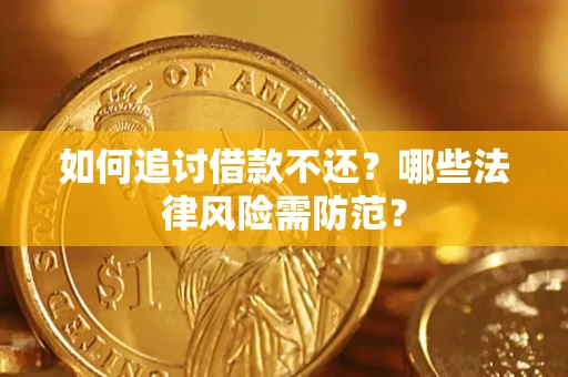 武汉如何追讨借款不还？哪些法律风险需防范？